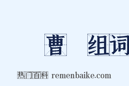 蕭規曹隨组词是什么意思的图片